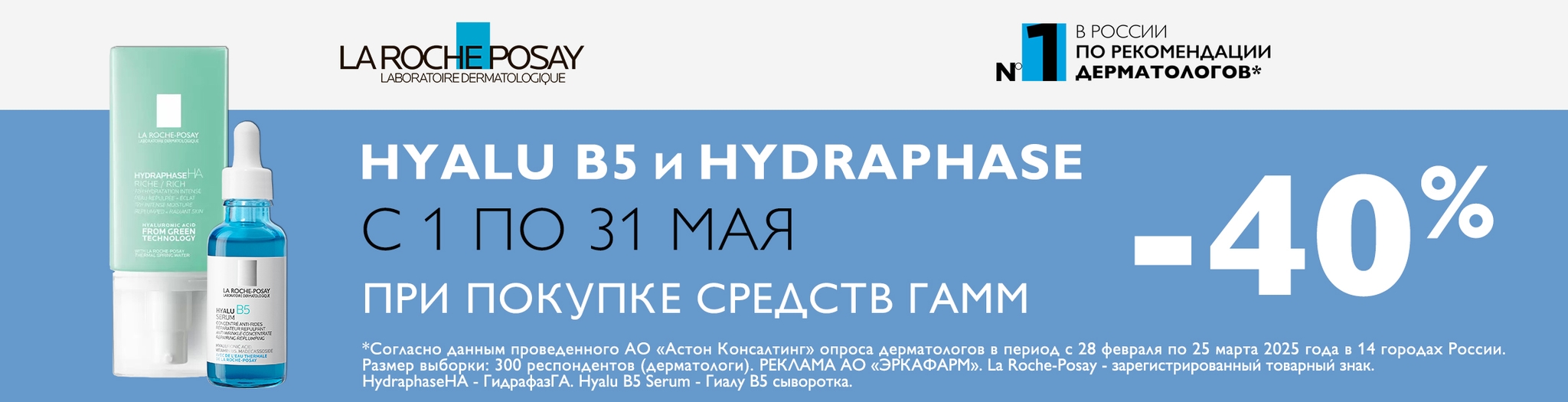 Изображение акции Скидка 40% на список товаров Ля Рош-Позе Гиалу, Гидрафаз