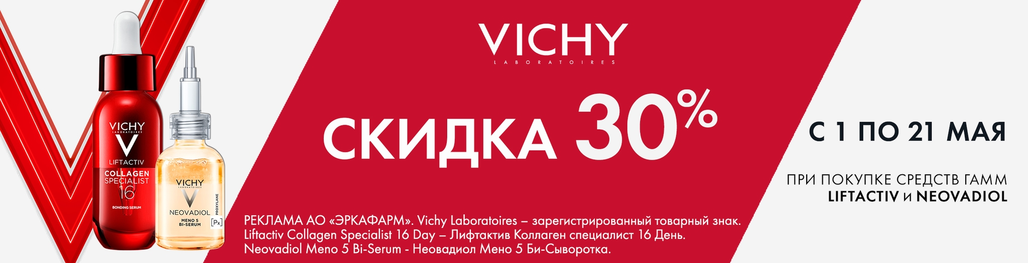 Изображение акции Скидка 30% на список товаров Виши Лифтактив, Неовадиол