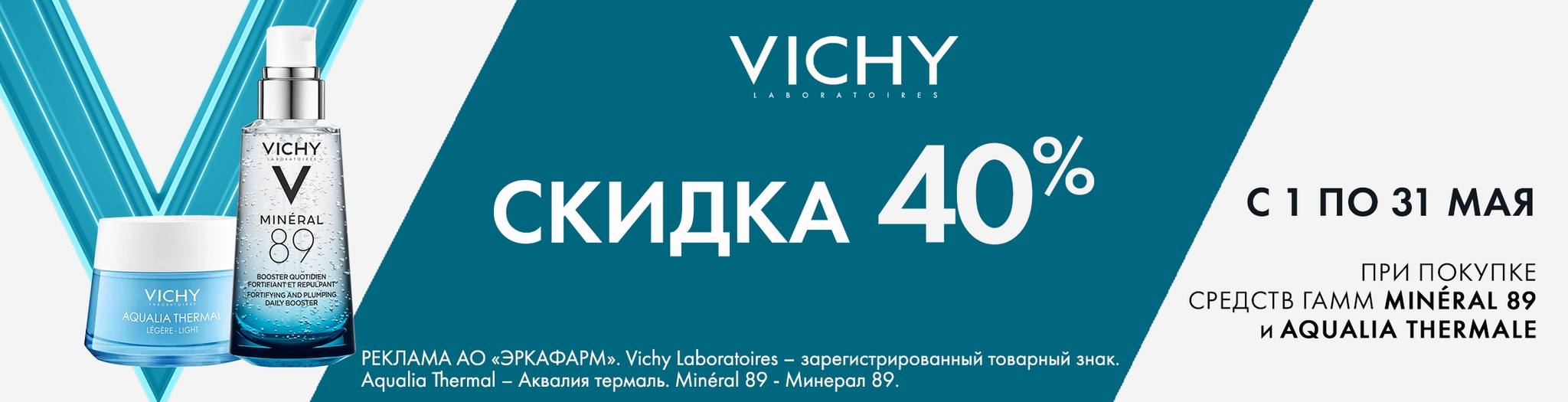 Изображение акции Скидка 40% на список товаров Виши Минерал 89, Аквалия Термаль
