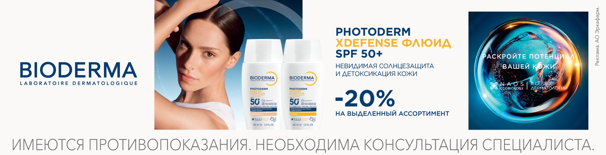 Изображение акции Скидка 20% на список товаров Биодерма Сенсибио, Фотодерм, Нодэ