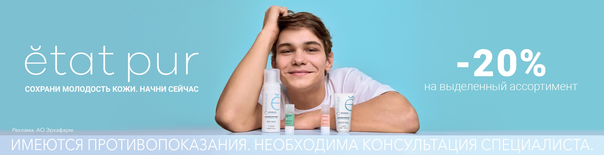 Изображение акции Скидка 20% на список товаров Эта Пюр