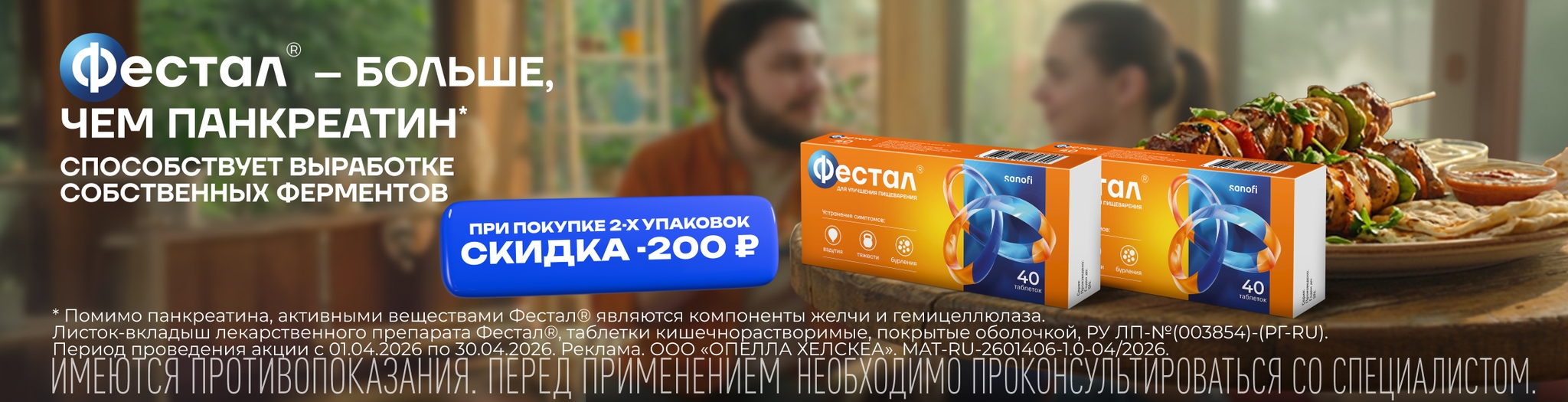 Изображение акции - 200 рублей при покупке Фестал №40 в мае