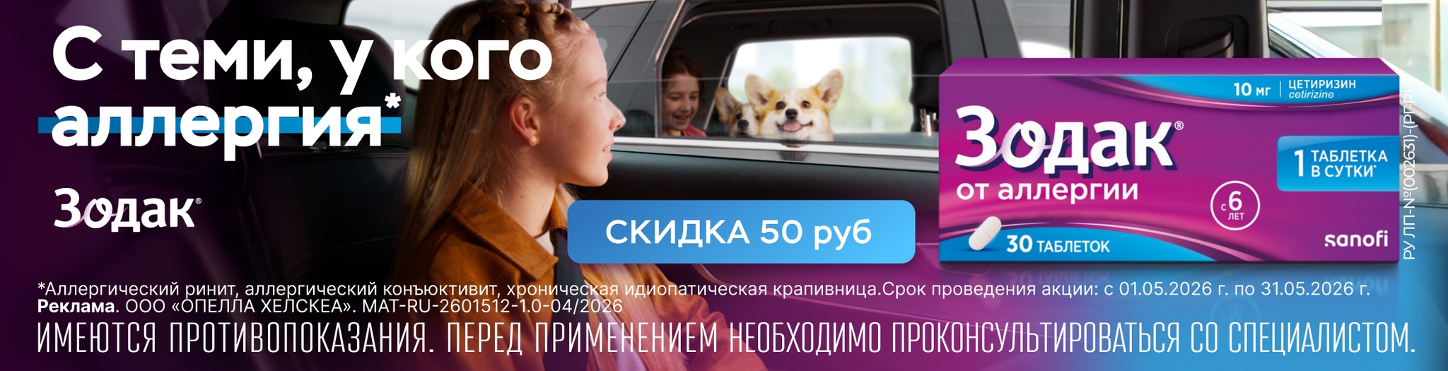 Изображение акции Скидка 50 рублей на таблетки Зодак 10мг №30 при онлайн покупке