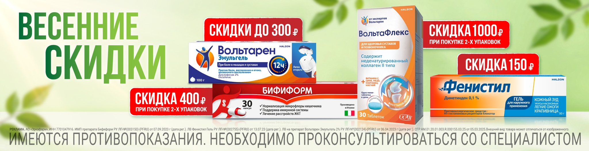 Изображение акции Весенние скидки! На Вольтарен, Вольтафлекс, Бифиформ, Фенистил из списка