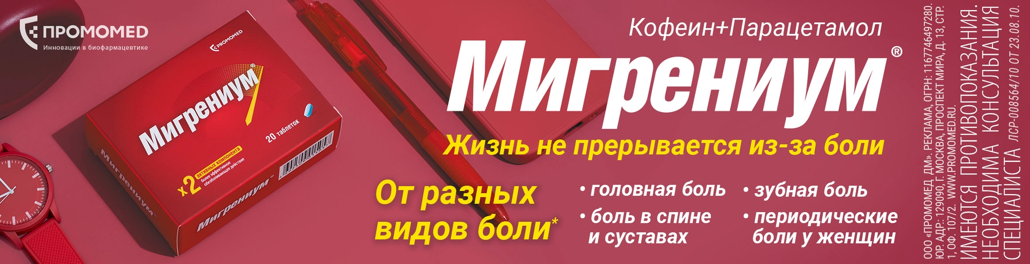 Изображение акции Мигрениум - эффективное обезболивающее действие