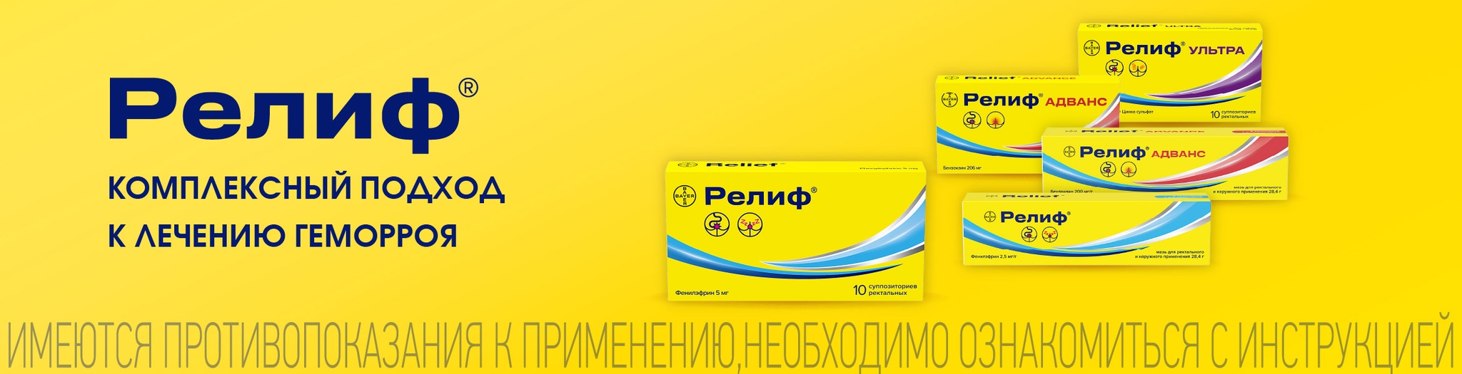 Изображение акции Релиф - активное лечение геморроя