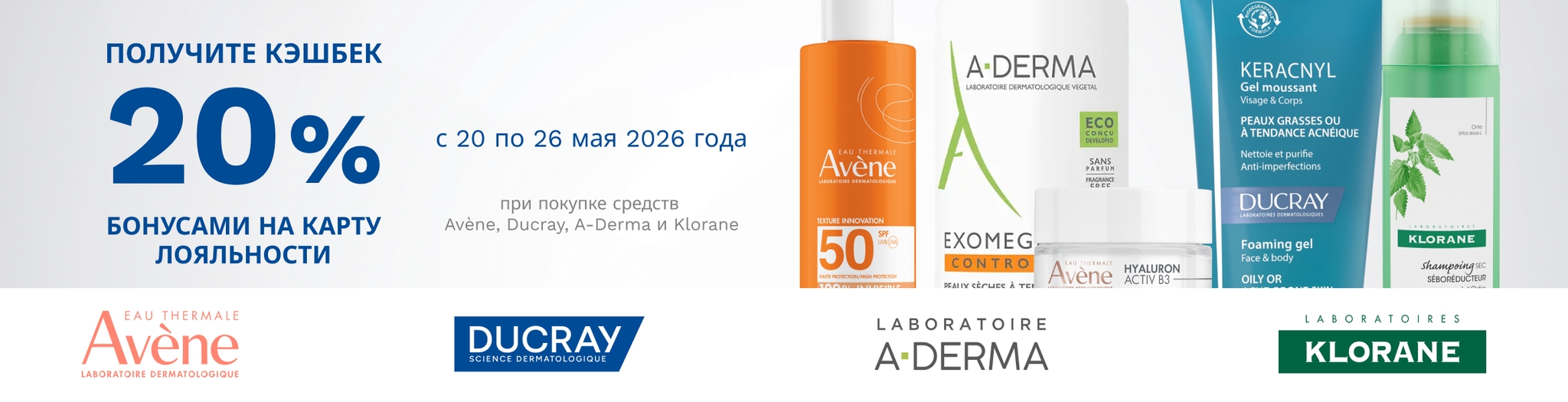 Изображение акции Кешбэк 20% бонусную карту при покупке Авен, А-Дерма, Дюкрэ, Клоран 20-24 мая