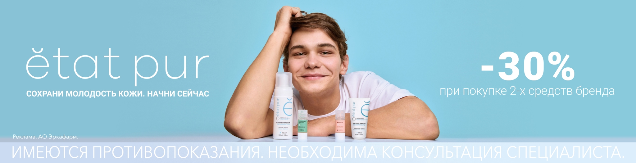 Изображение акции Скидка 30% при покупке 2-х средств бренда Эта Пюр