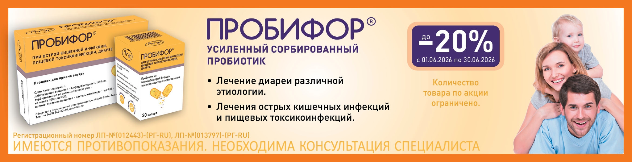 Изображение акции Скидка 20% на Пробифор в июне