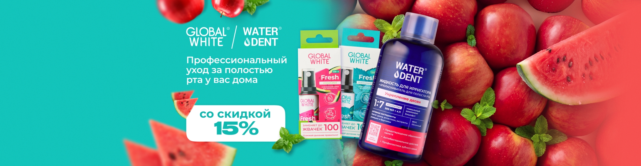 Изображение акции Скидка 15% на список Глобал Вайт и Вотердент