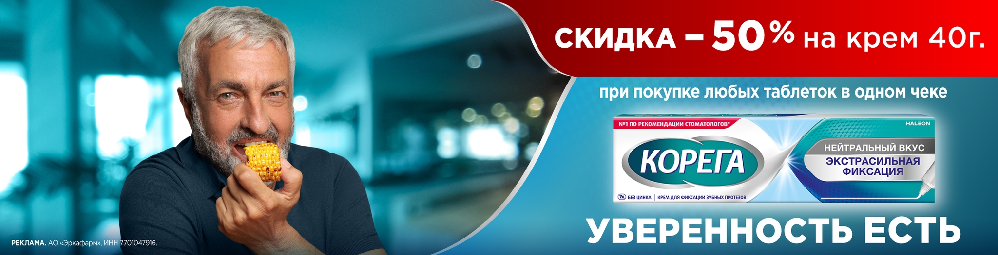Изображение акции Скидка 50% на крем Корега при покупке любых таблеток Корегах в одноми чеке