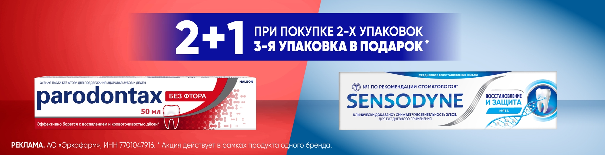 Изображение акции При покупке 3-х упаковок на Пародонтакс и Сенсодин, третья упаковка в подарок!