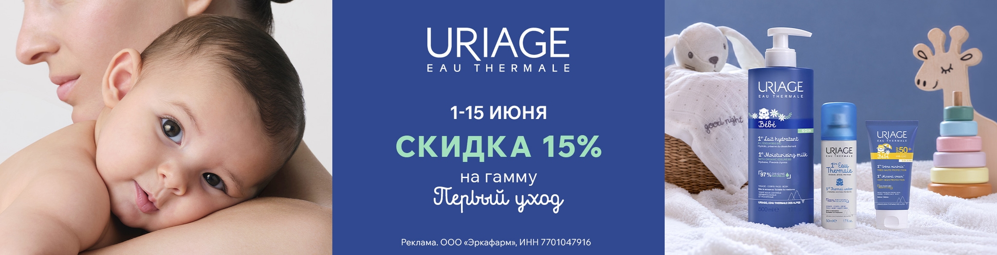 Изображение акции Скидка 15% на список Урьяж гаммы Первый уход