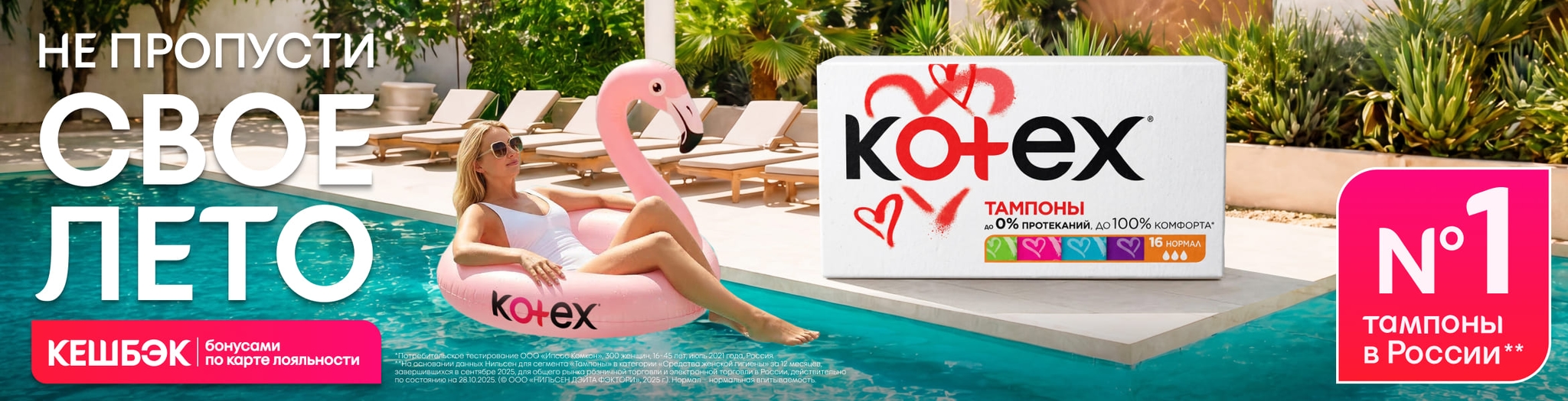 Изображение акции Кешбэк 10% бонусами на список Котекс