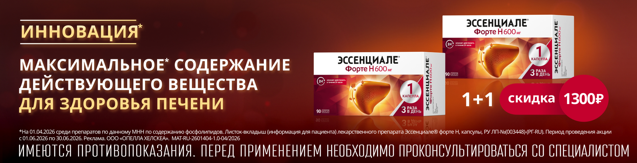 Изображение акции Скидка 1300 рублей при покупке 2х упаковок Эссенциале форте Н 600мг №90