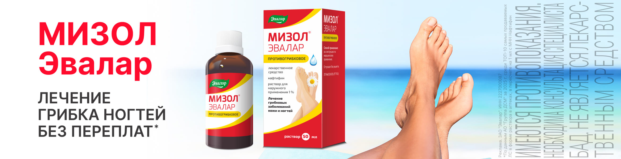 Изображение акции Мизол Эвалар!