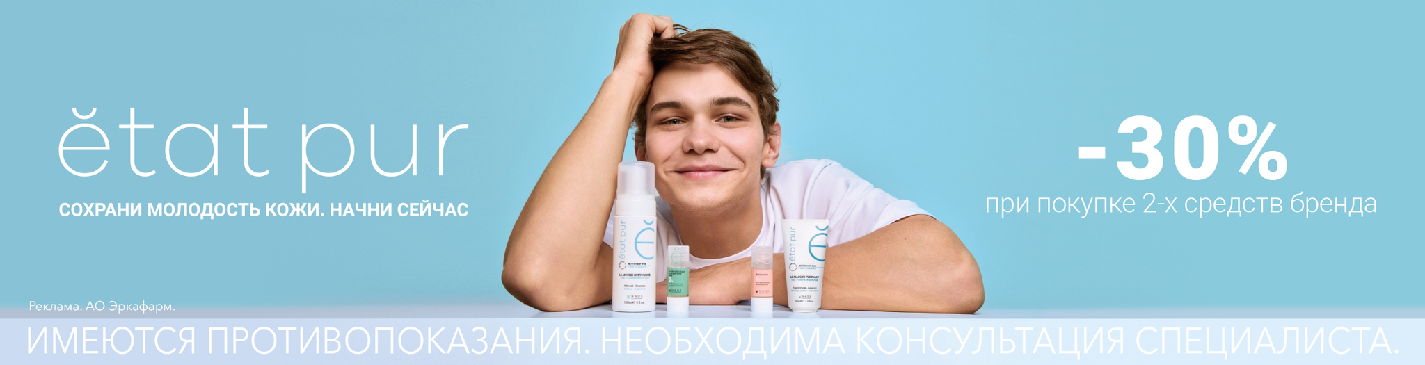 Изображение акции Скидка 30% при покупке 2-х средств бренда Эта Пюр