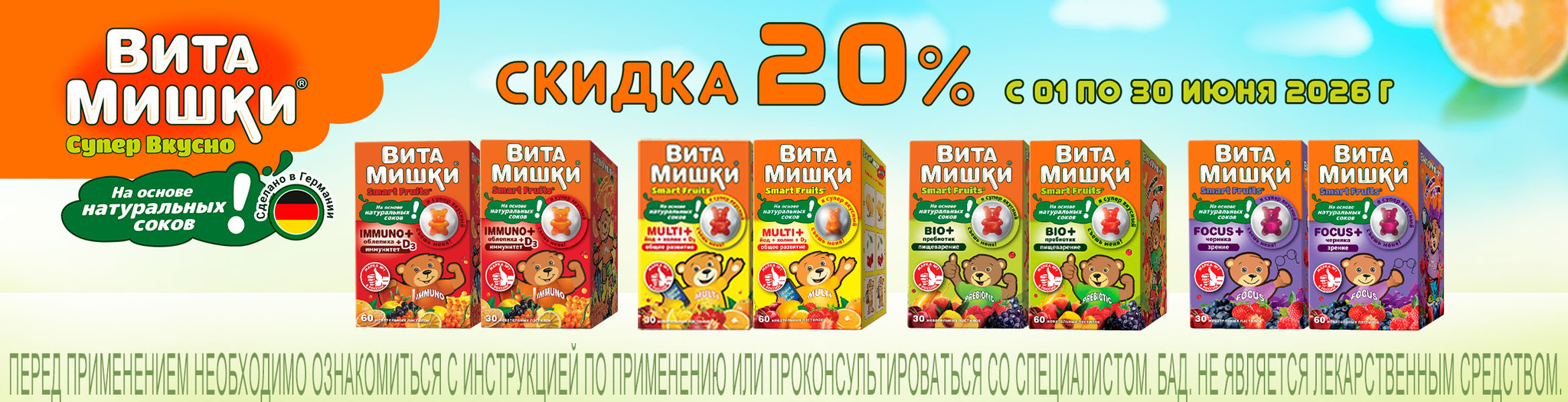 Изображение акции Скидка 20% на товары ВитаМишки