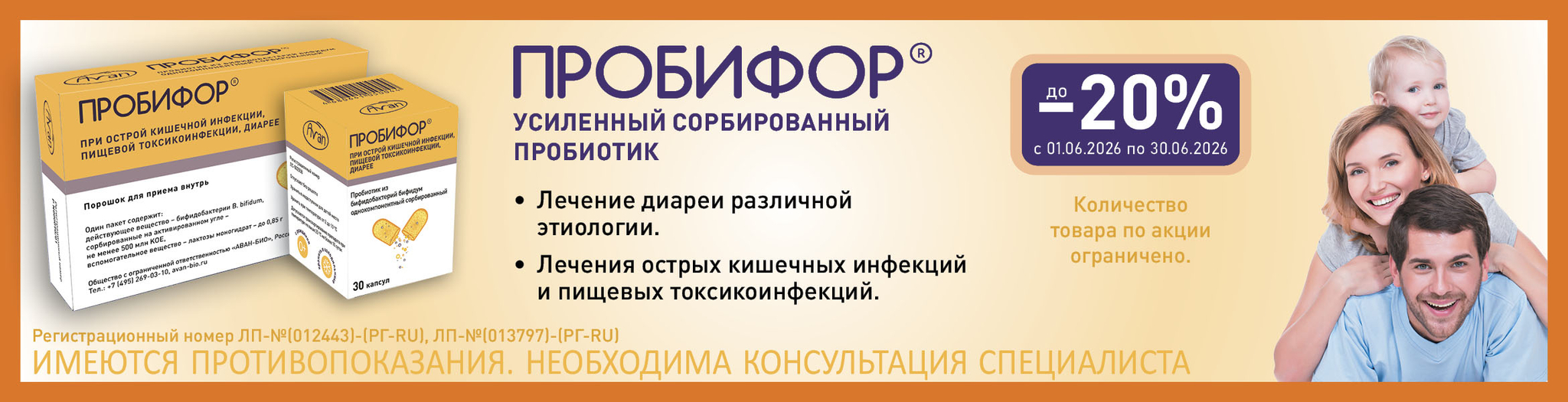Изображение акции Скидка 20% на Пробифор в июне