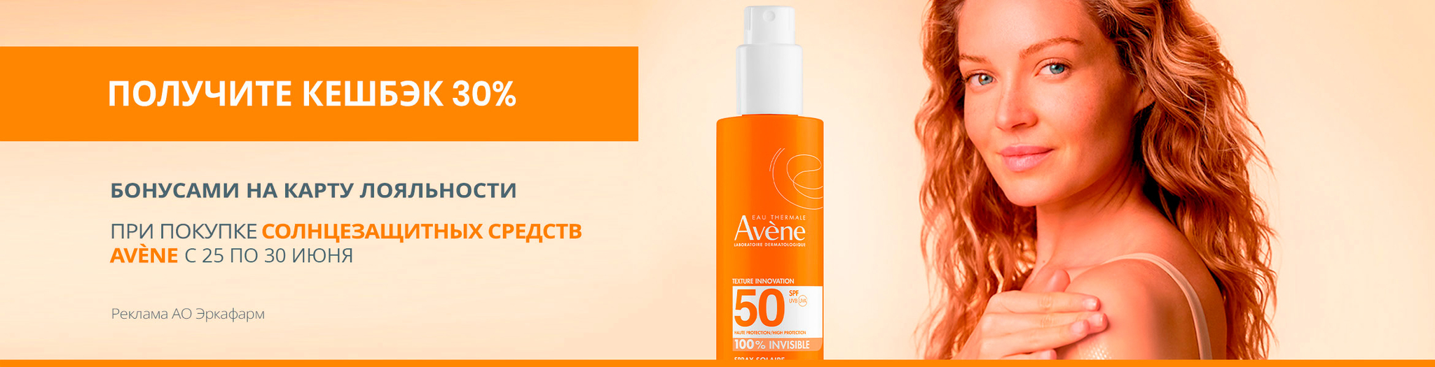Изображение акции Кешбэк 30% бонусами на список Avene Sun