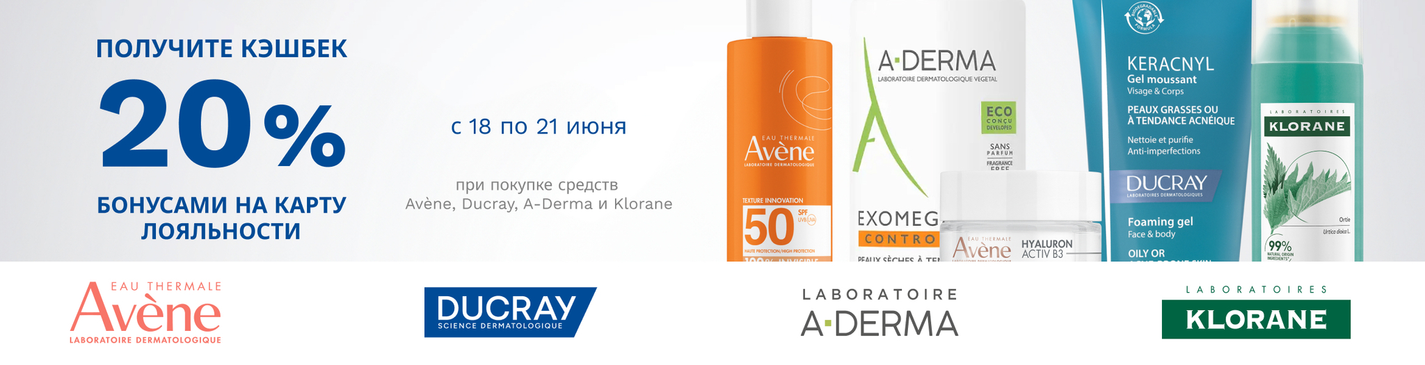 Изображение акции Кешбэк 20% бонусами на марки Авен, А-Дерма, Дюкрэ, Клоран 18 по 21 июня