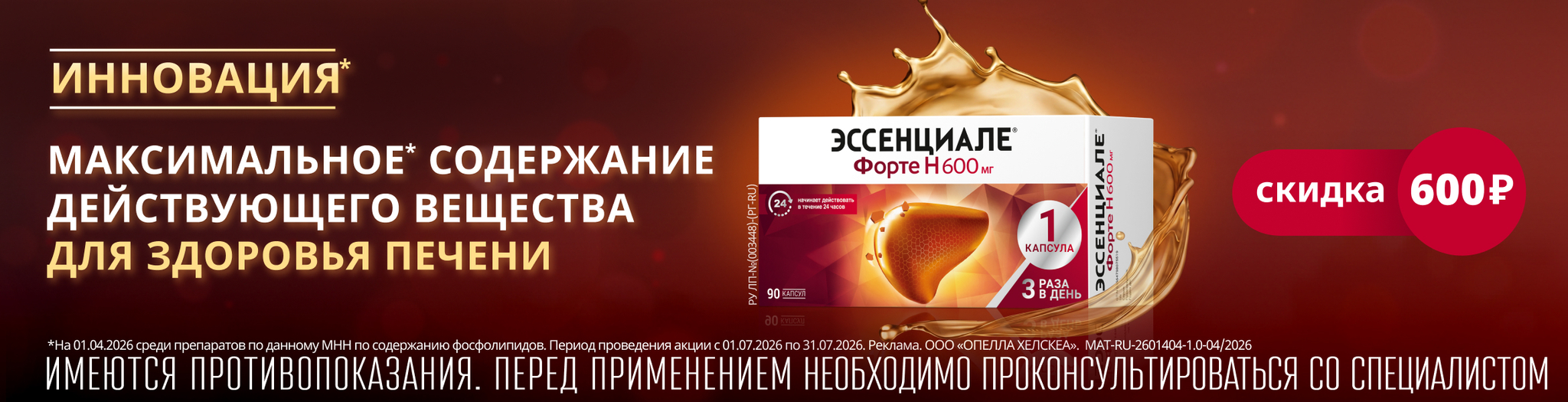 Изображение акции Эссенциале Форте Н 600мг №90 - Инновационная форма