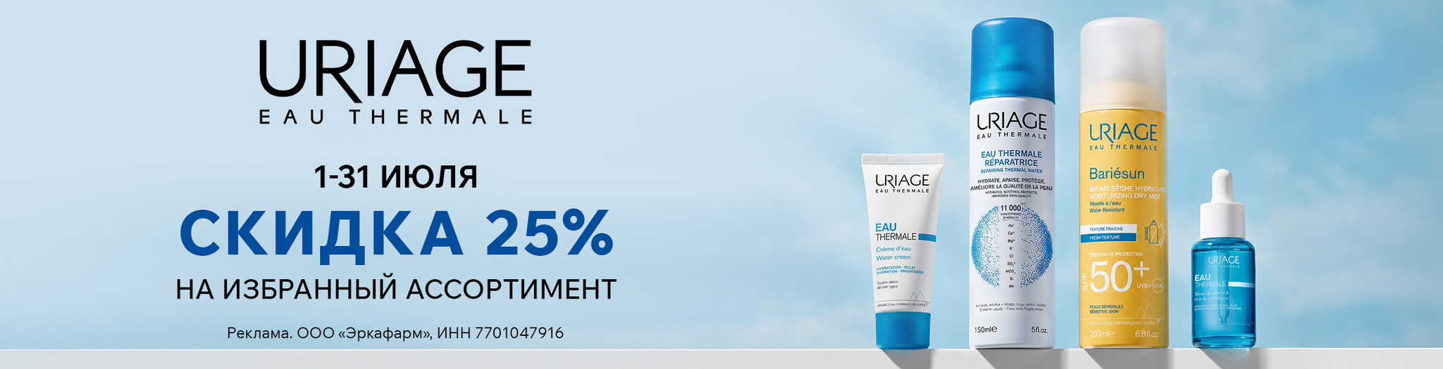 Изображение акции Скидка 25% на список товаров марки Урьяж