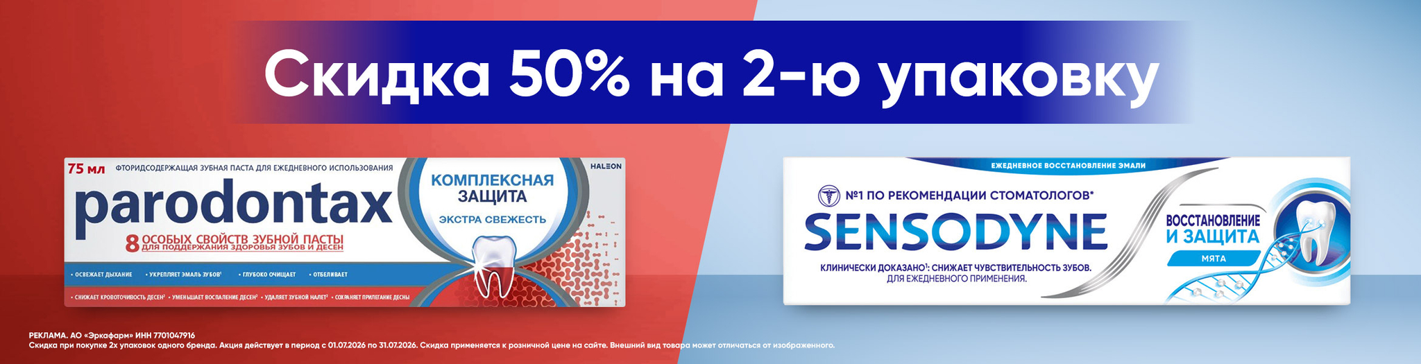 Изображение акции Скидка 50% на 2-ю упаковку Пародонтакс и Сенсодин