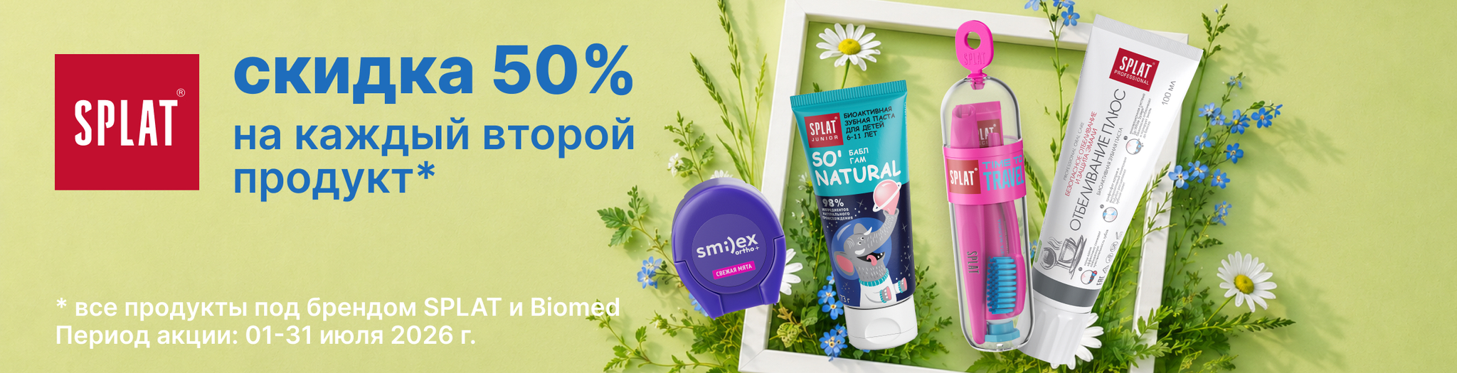 Изображение акции Скидка 50% на 2-ю упаковку Сплат