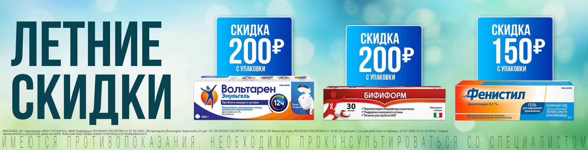 Изображение акции Скидка 200 руб. на Вольтарен Эмульгель, Бифиформ и Фенистил