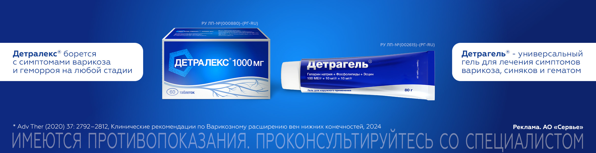 Изображение акции Детралекс® и Детрагель® - уменьшают воспаление и повышают тонус вен