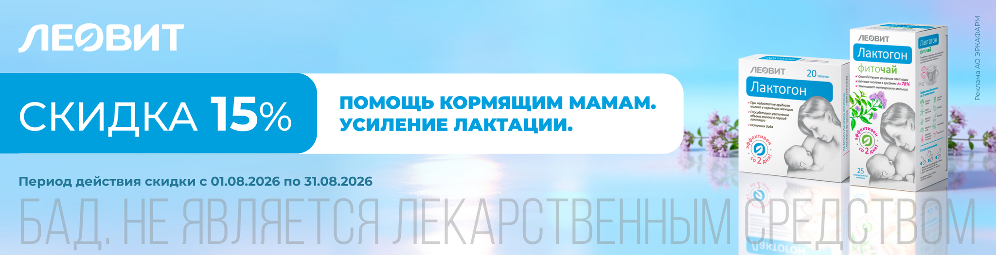 Изображение акции Скидка 15% на Лактогон из списка