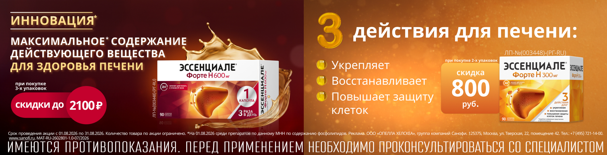 Изображение акции Скидка 2100 руб при покупке 3х уп. Эссенциале форте Н капс.600мг №90_онлайн, Скидка 800 руб при покупке 2-х уп Эссенциале форте Н капс.300мг №90