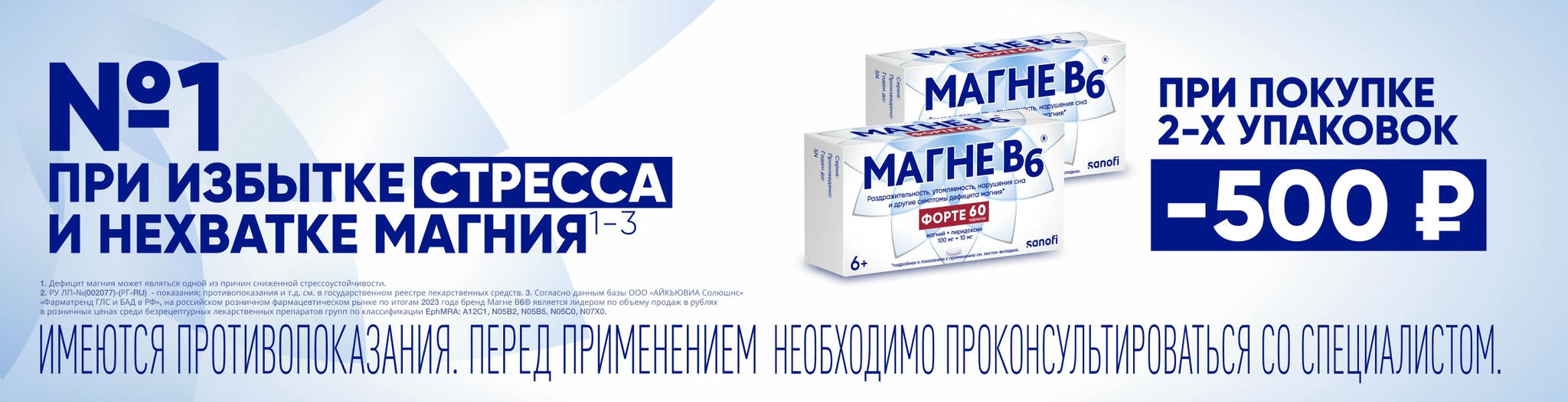 Изображение акции Скидка 500 рублей при покупке 2-х упаковок Магне В6 форте 60 шт.