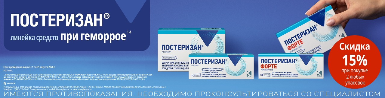 Изображение акции Скидка 15% при покупке 2-х любых упаковок Постеризан