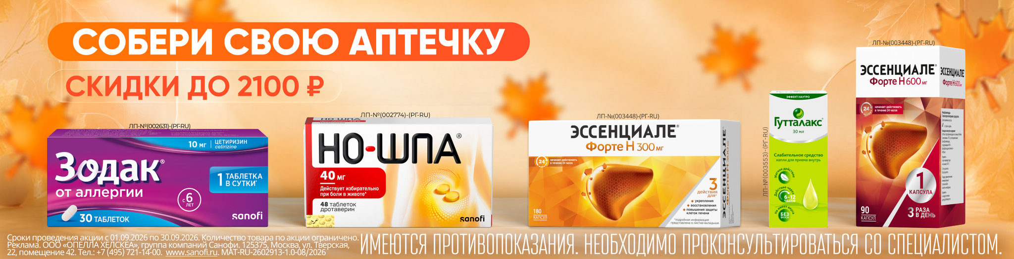 Изображение акции Собери свою аптечку, скидки до 2100 рублей!