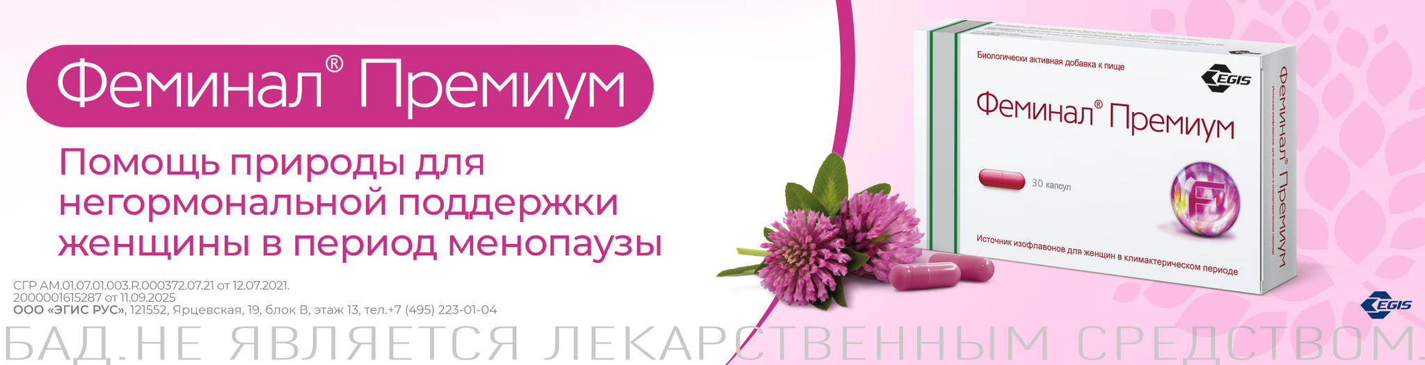 Изображение акции Феминал Премиум - для поддержки женщин в период менопаузы!