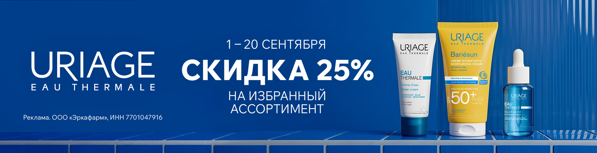 Изображение акции Скидка 25% на список товаров Урьяж