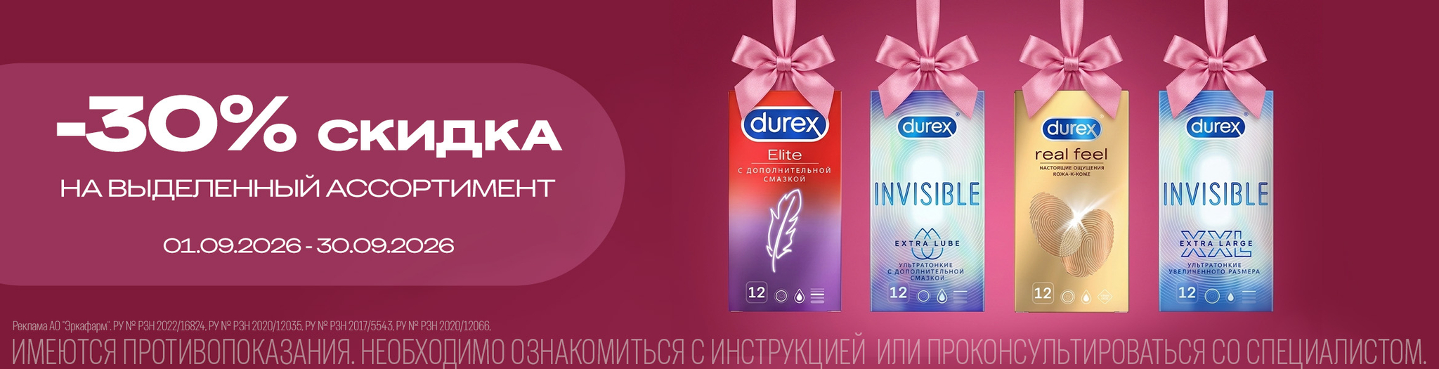 Изображение акции Скидка 30% на Дюрекс из списка