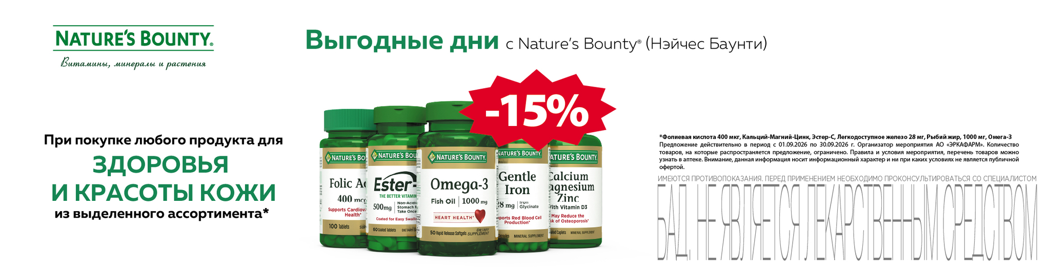 Изображение акции Скидка 15% Нэйчес Баунти из списка