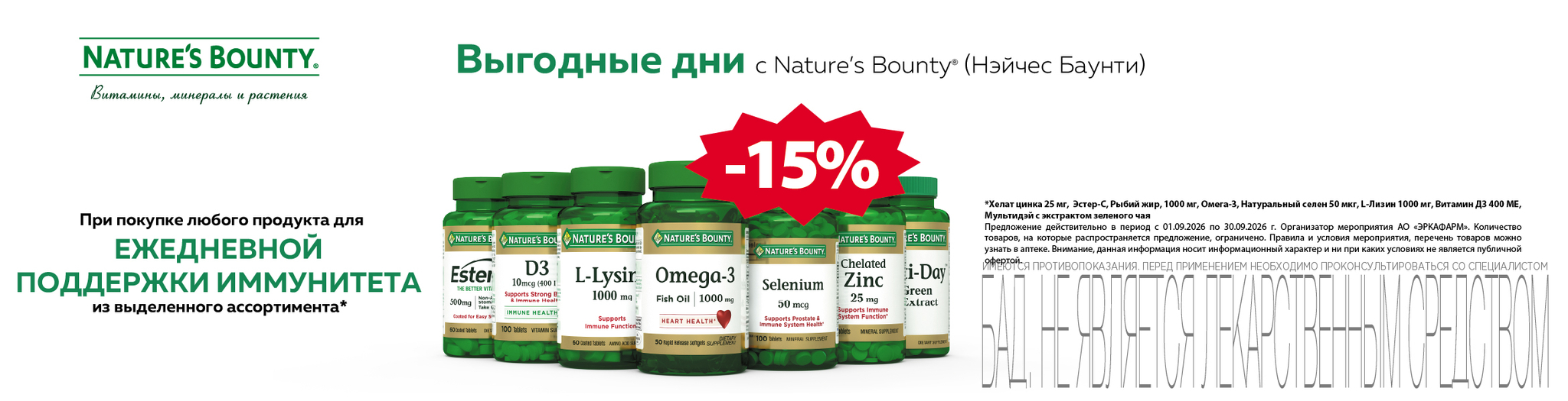 Изображение акции Скидка 15% на Нэйчес Баунти Поддержка иммунитета