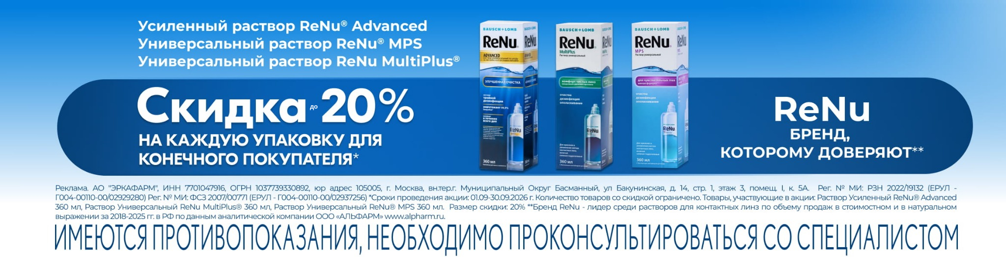 Изображение акции Скидка 20% на ReNu MultiPlus