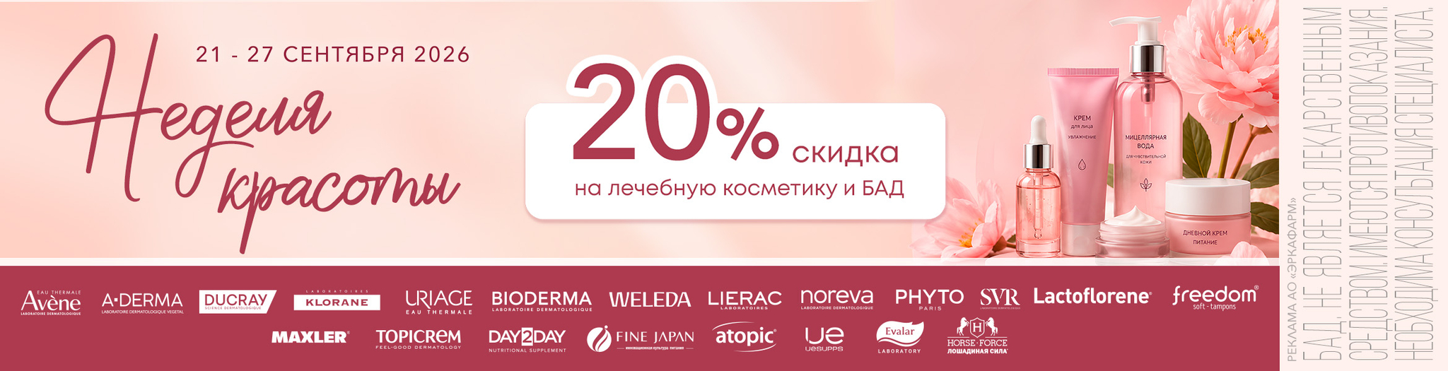 Изображение акции Неделя красоты с 21 по 27 сентября! Скидка 20% на марки лечебной косметики и БАД