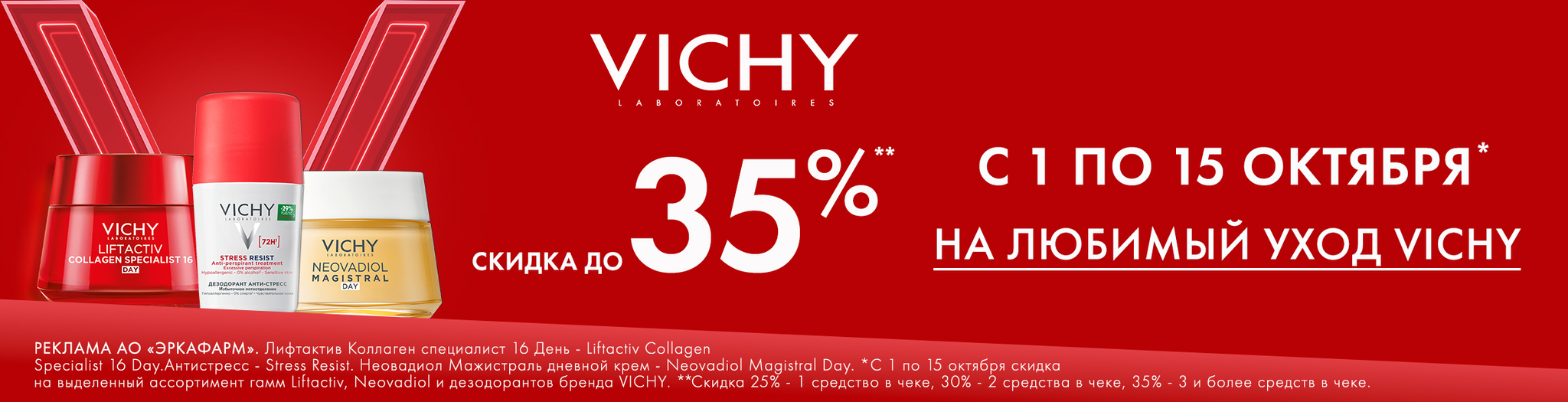 Изображение акции Скидка до 35% на марку Виши