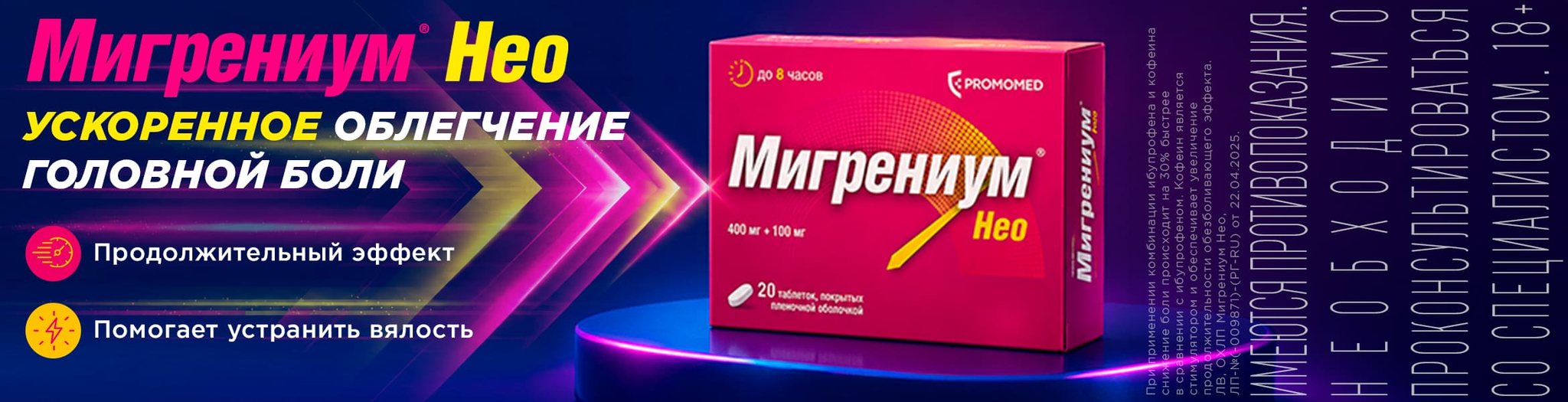 Изображение акции Мигрениум Нео - облегчение головной боли