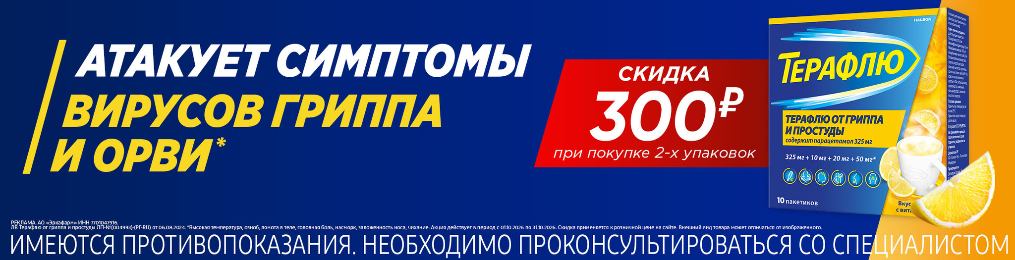 Изображение акции Скидка 300 рублей при покупке 2-х упаковок ТераФлю Лимон онлайн