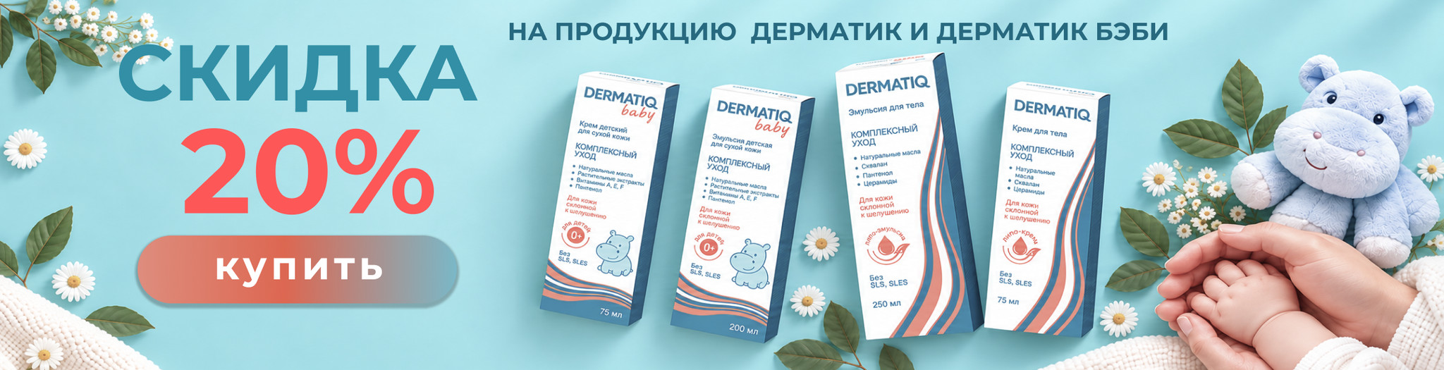 Изображение акции Скидка 20% на Дерматик и Дерматик Бэби