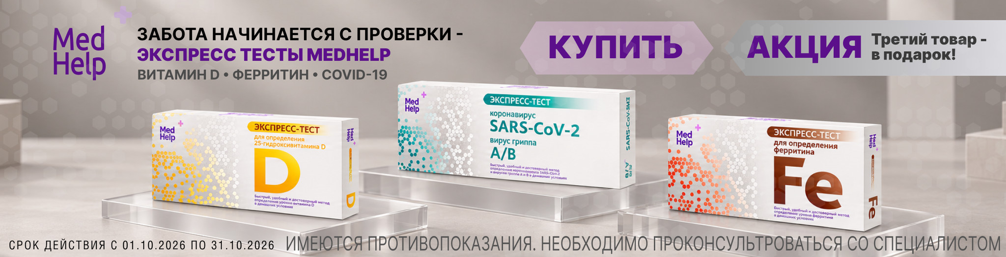 Изображение акции Третий товар в подарок на Медхелп экспресс-тесты!