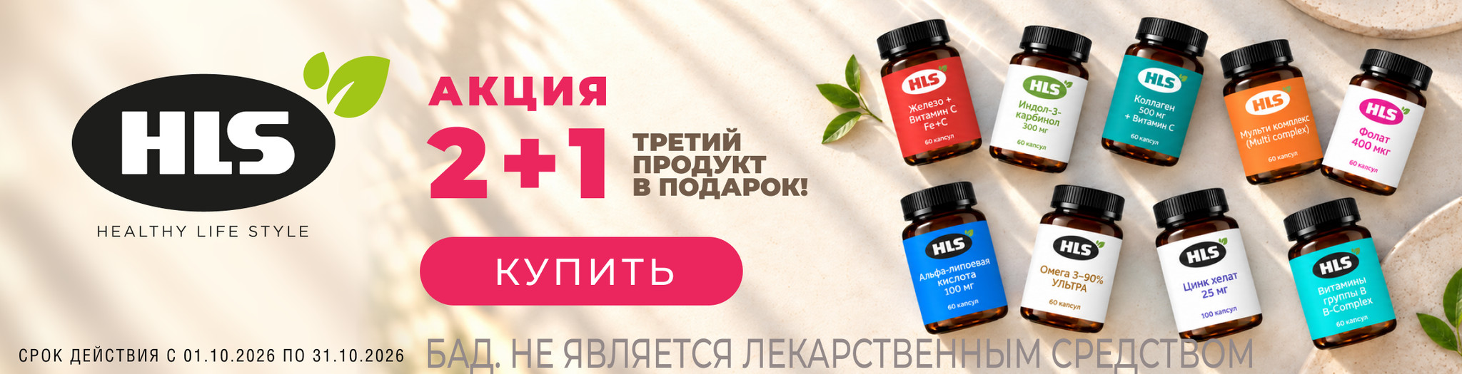 Изображение акции 2+1 на марку ХЛС!