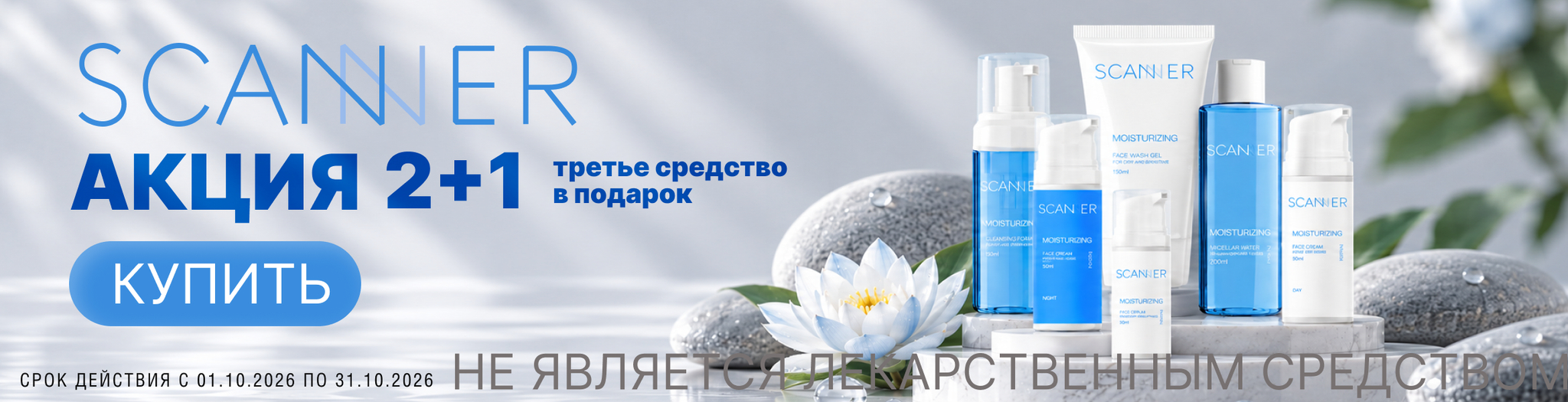 Изображение акции 2+1 на марку Сканнер Крем